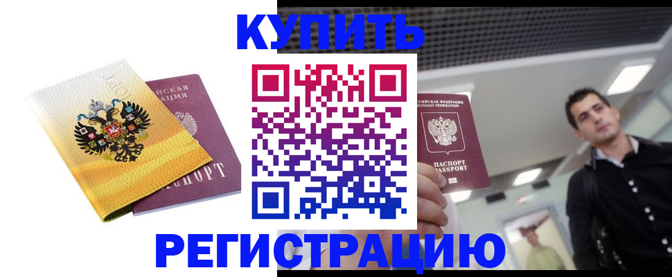 временная регистрация купить в Усмани